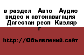  в раздел : Авто » Аудио, видео и автонавигация . Дагестан респ.,Кизляр г.